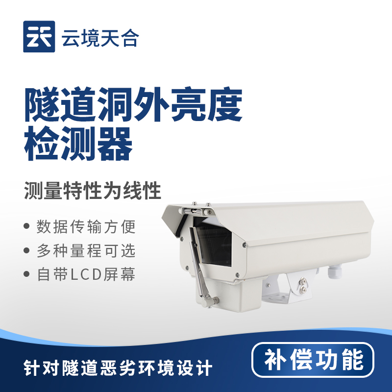 隧道洞外亮度检测器适配方案｜高速公路行车安全保障设备